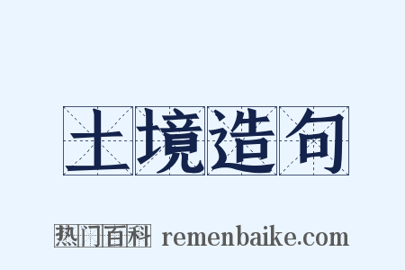 土境造句是什么意思的图片